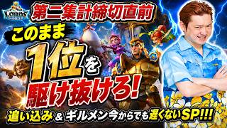 【ロードモバイル】第２集計締切直前！このまま1位を駆け抜けろ！追い込み＆ギルメン今からでも遅くないSP！！！