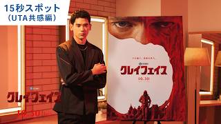 映画『クレイフェイス』15秒スポット（UTA共感編）|  2026年10月30日(金) 日本公開
