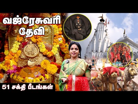 Shri Vajreshwari Devi Temple | Kangra | Himachal Pradesh | 51 shakti peeth | Yathra Time