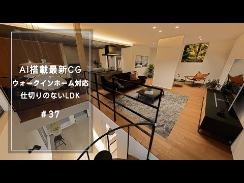 【YouTube動画】AI搭載最新CG【ウォークインホーム対応】仕切りのないLDK 37