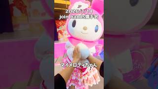 優しいマイメロちゃん🥹🫶 #サンリオ #ハーモニー #ハーモニーランド #sanrio