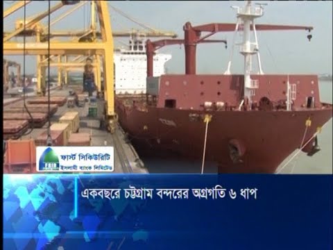 বিশ্বের শীর্ষস্থানীয় একশ’ বন্দরের মধ্যে চটগ্রামের স্থান এখন ৫৮ নম্বরে | ETV News