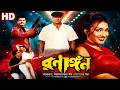 Ranangan HD রণাঙ্গন Full Bengali Movie L Rituparna Manna Shakil Khan Mayuri