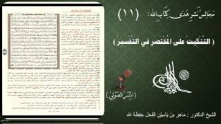 صورة 11 - التنكيت على المختصر في التفسير | الصفحة : 11 || سورة البقرة || د.ماهر الفحل