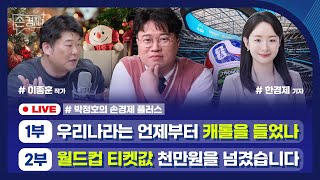 [손경제플러스] 우리나라 캐롤의 역사 (이종훈 작가) | 월드컵 티켓 가격 논란 | 미국 사냥 | 미국 트럭…