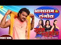 Asharam Ke Langota Khesari Lal Yadav Monalisa Khoon Bhari Hamaar Maang Movie Video Song