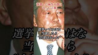 プラス思考を叩き込んだ田中角栄　#田中角栄 #政治 #麻生太郎