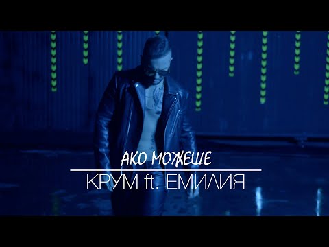 KRUM ft. EMILIA - AKO MOZHESHE / КРУМ ft. ЕМИЛИЯ - АКО МОЖЕШЕ