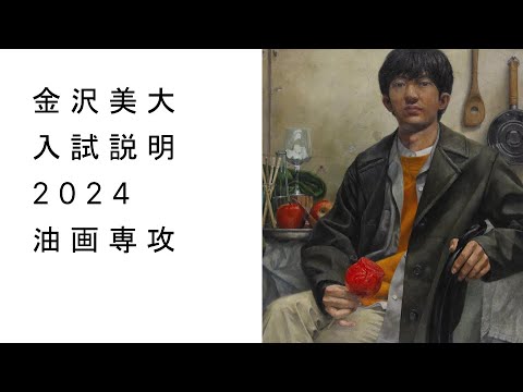金美入試説明 2024　油画