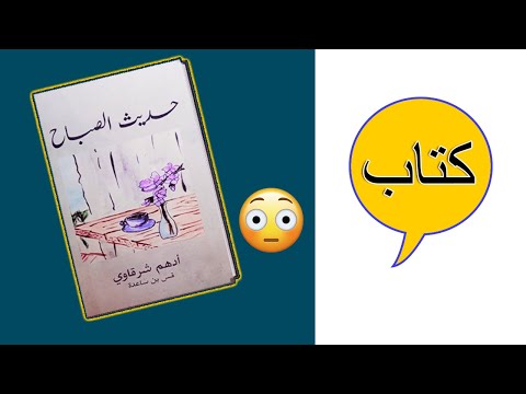كتاب حديث الصباح - عبر وقصص مأثورة