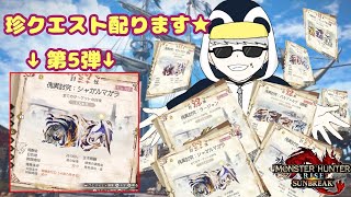 「MHR：SB」参加型　初見歓迎！！傀異討究クエスト周回・配布　第五弾（モンスターハンターライズ：サンブレイク）（Switch版）