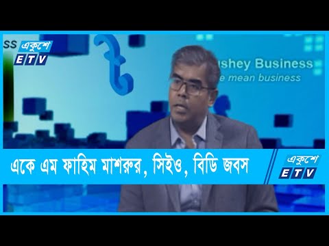 একুশে বিজনেস || একে এম ফাহিম মাশরুর-সিইও, বিডি জবস || ১৪ মার্চ ২০২২