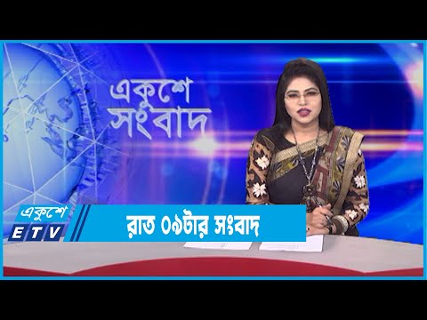 09 PM News || রাত ০৯টার সংবাদ || 06 January 2022