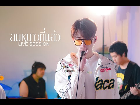 ลมหนาวที่แล้ว | ONENIGHT x Uziice x Zone c (Live session)