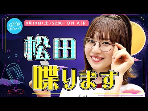 松田好花 presents 顔出しラジオ生配信「真夜中の松田さん」