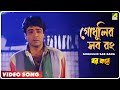 Godhulir Sab Rang | Barkane | Bengali Movie Song | Kumar Sanu