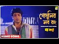 Godhulir Sab Rang Barkane Bengali Movie Song Kumar Sanu