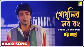 Godhulir Sab Rang  Barkane  Bengali Movie Song  Ku