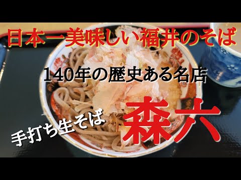 El soba más delicioso de Japón #Daikon soba picante rallado #Mori Roku #Juwari Soba, el "Soba especial", que es harina casera elaborada con fideos nativos de Fukui durante una semana, es exquisito.
