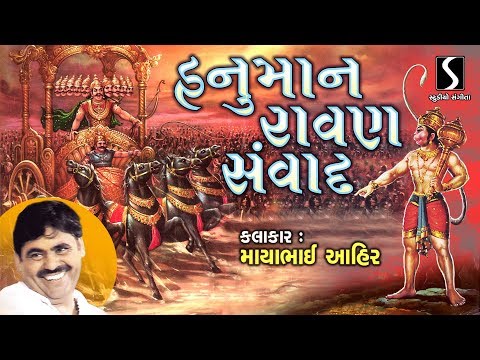 HANUMAN RAVAN SAMVAAD - Mayabhai Ahir