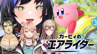 【カービィのエアライダー】めちゃかわ連合でエアライダー！～可愛いは日々カソク中なんですケド～編【先斗寧/にじさんじ】