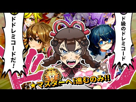 ド級のドレミコードデッキでマスターを目指す決闘者【遊戯王マスターデュエル】