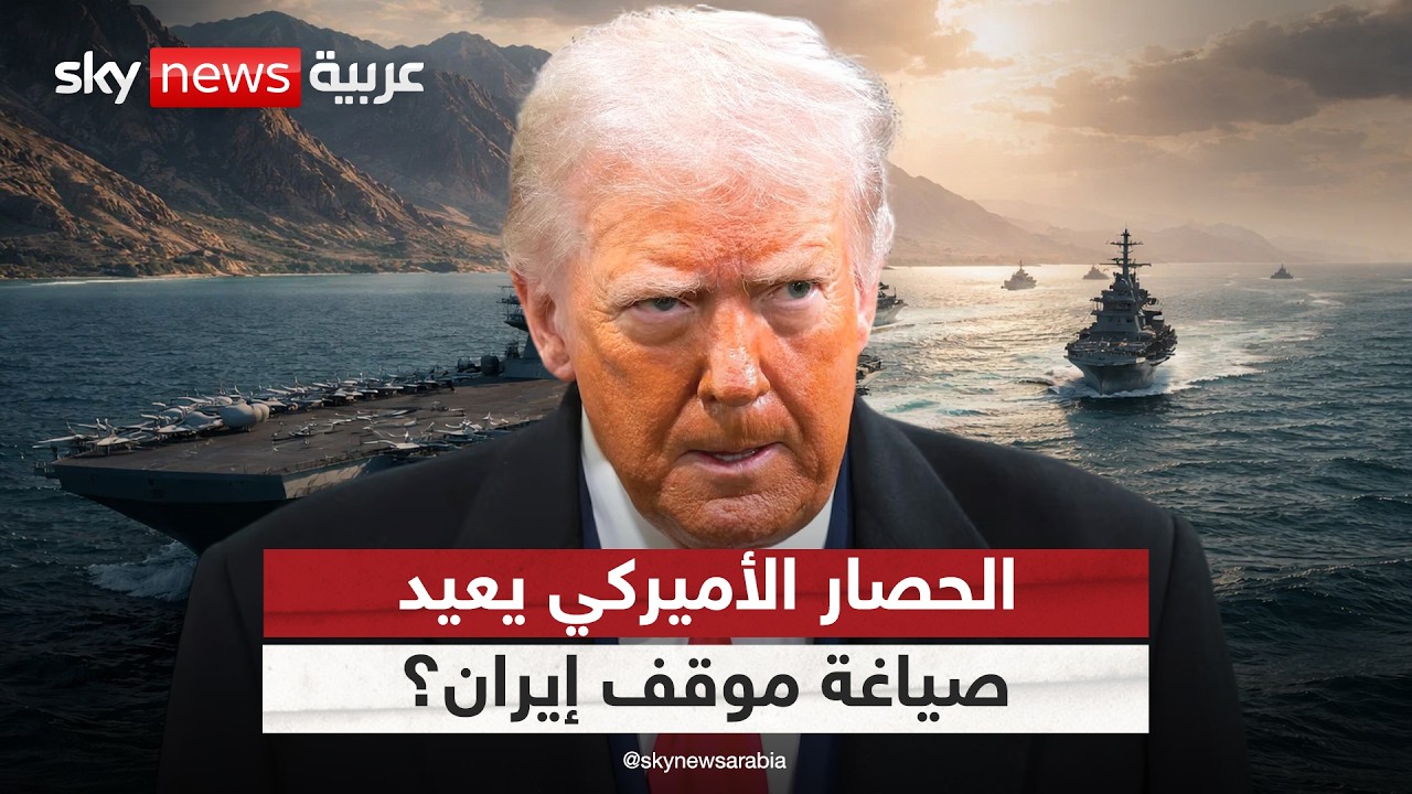 فيديو | كيف أعاد الحصار الأميركي تشكيل موقف إيران؟ تحليل معمق
