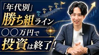 【年代別資産額】この金額になれば投資終了です。1000万円の壁とインデックス投資の完全攻略