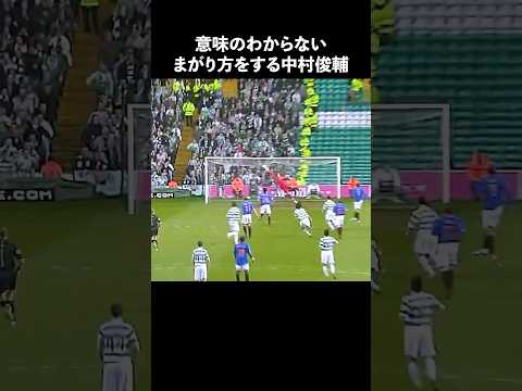 世界一のフリーキック中村俊輔#サッカー #サッカー