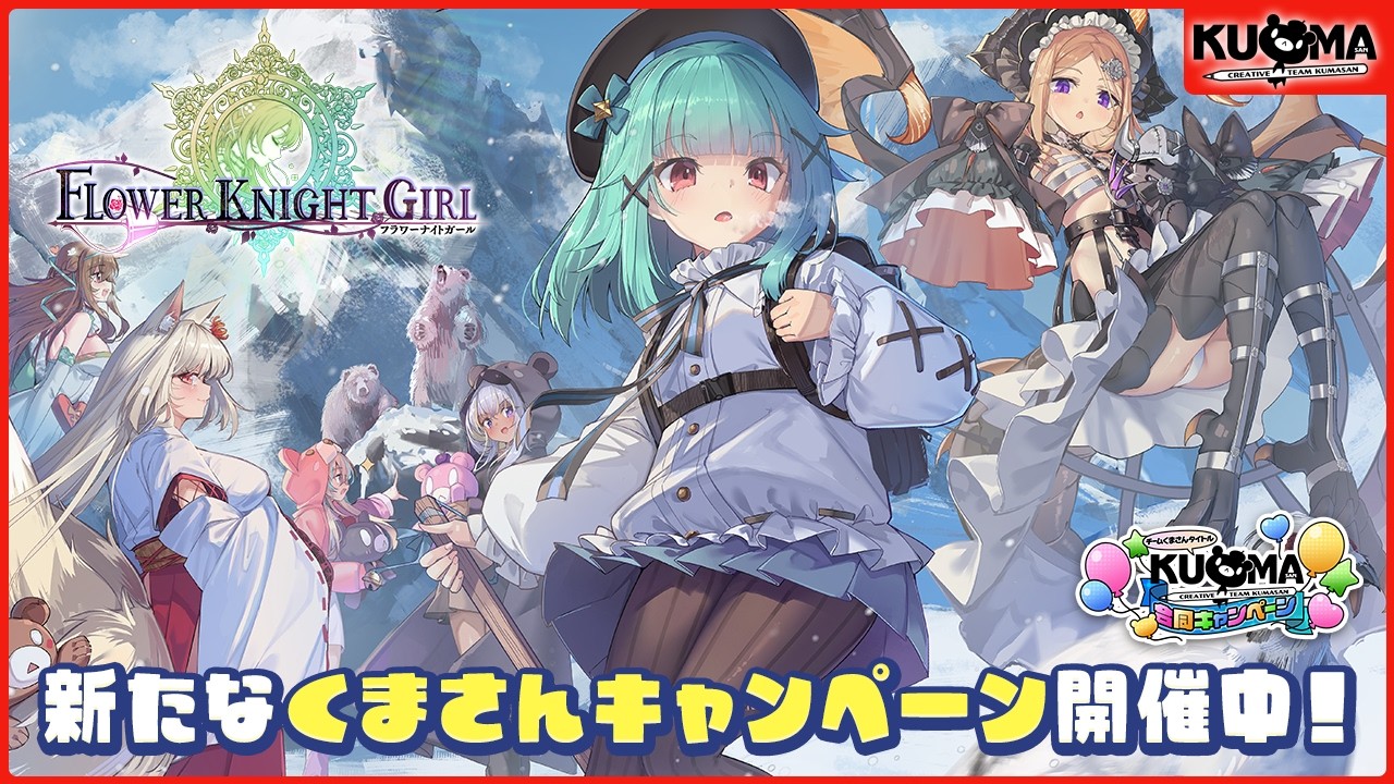 【くまさんキャンペーン】予告動画　〜FLOWER KNIGHT GIRLver〜