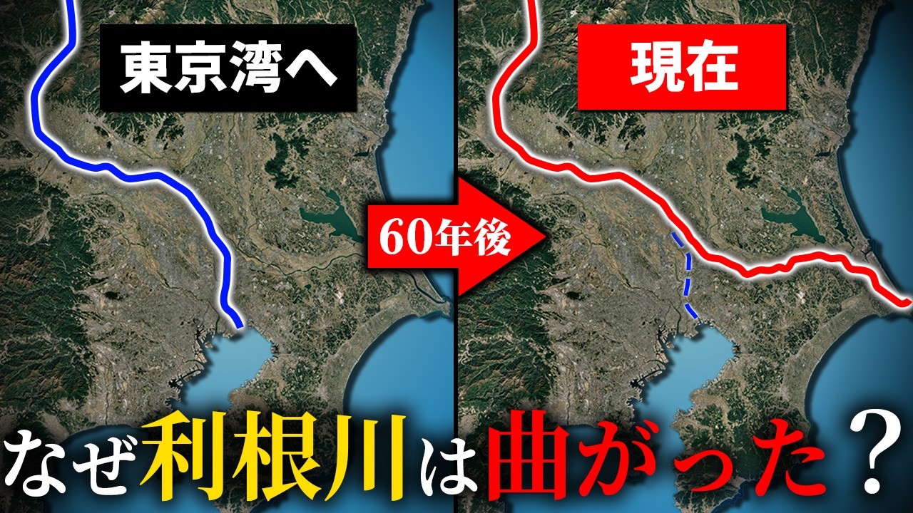 【以前は東京湾に】利根川の流れがなぜ東へと変わったのか？【ゆっくり解説】