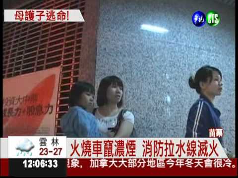 開半路"火燒車" 媽媽肉身護子!