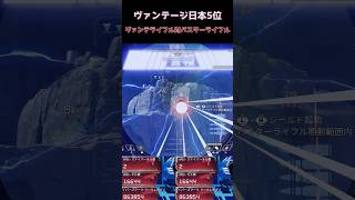 ヴァンテライフルＶＳバスターライフル(トラッカーリセットしたい)