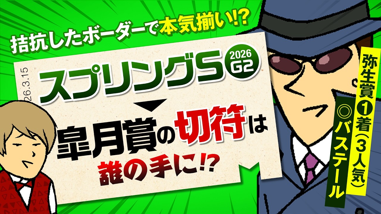 【スプリングS 2026】弥生賞◎バステールのジャックが皐月賞トライアル連続的中へ鼻息全開！