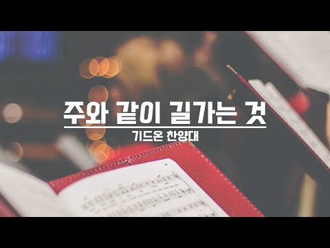 [21.09.05] 기드온 찬양대 - 주와 같이 길 가는 것 대표이미지