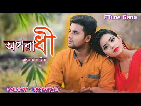 অপরাধী ~ Lofi 💔 🥀(Oporadhi) Ankur Mahamud Feat Arman Alif | Bangla Song | Onek koster gan