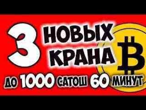 ТРИ СУПЕР ЖИРНЫХ БИТКОИН КРАНА МАЙ 2019, КОТОРЫЕ ПЛАТЯТ ПРОВЕРЕННО! БИТКОИН  ДОРОЖАЕТ,УСПЕЙ СОБРАТЬ!
