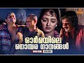 ഓർമയിലെ നൊമ്പര ഗാനങ്ങൾ | Malayalam Film Songs | KJ Yesudas | KS Chithra | Video 