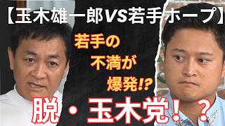 【激論】「脱・玉木党」なるか！？玉木雄一郎vs橋本幹彦！若手の不満爆発で国民民主党はどうなる？