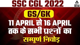 SSC CGL GK/GS Questions 2022 | SSC CGL General Awareness Analysis All Shifts 2022