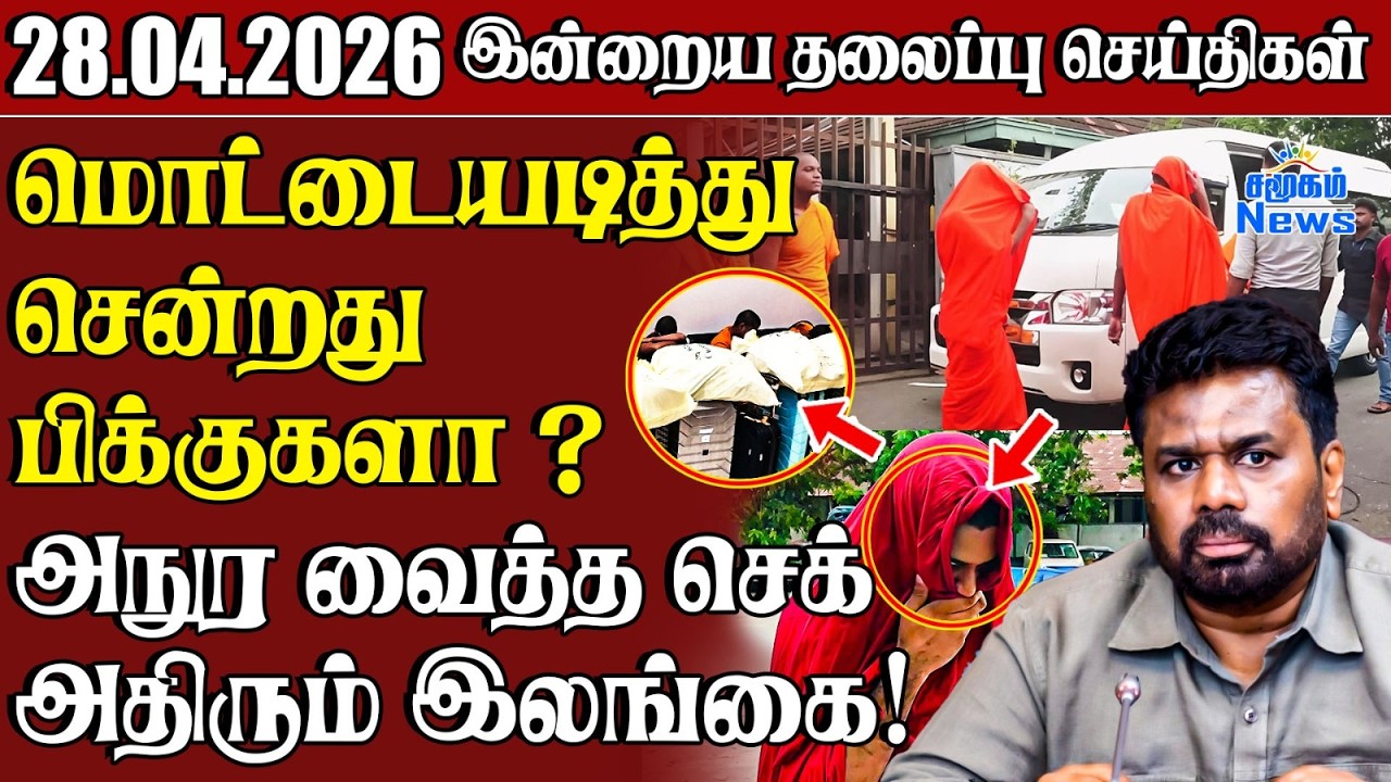 தலைப்புச் செய்திகள் 28.04.2026 | Samugam Headline News | Srilanka News
