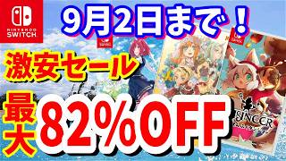 【Switchセール】最大82％OFF激安セール！ニンテンドーストアで開催されているオススメタイトルを紹介