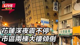 花蓮深夜震不停　市區兩棟大樓傾倒