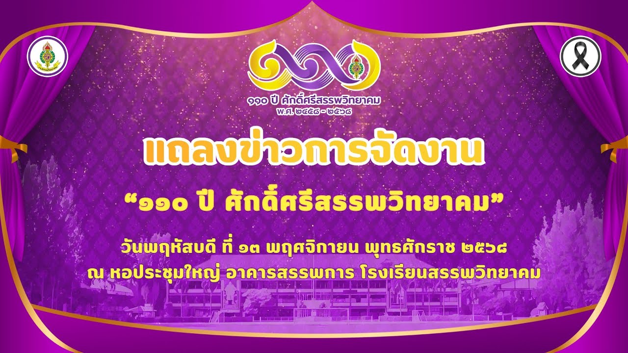 แถลงข่าวการจัดกิจกรรมครบรอบวันสถาปนาโรงเรียนสรรพวิทยาคม "110 ปี ศักดิ์ศรีสรรพวิทยาคม"