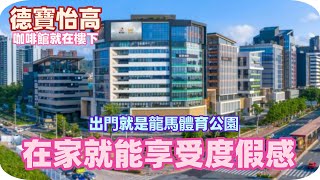 中山樓盤丨德寶怡高丨東區中心特價戶型丨龍馬體育公園，咖啡館都在此處丨衣食住行樣樣齊全丨5分鐘到達博愛裡丨跨城巴士直達丨兩分鐘到家