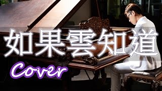 如果雲知道 The Cloud Knows ?（許茹芸 Valen Hsu）鋼琴 Jason Piano
