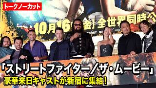 【ノーカット】実写版『ストリートファイター』キャスト集結！ケン＆リュウ＆春麗＆ブランカ＆エドモンド本田ら勢揃い　『ストリートファイター／ザ・ムービー』日本凱旋 特別イベント