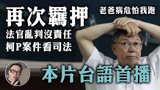 [問卦] 挪用就安基金辦到哪了？！