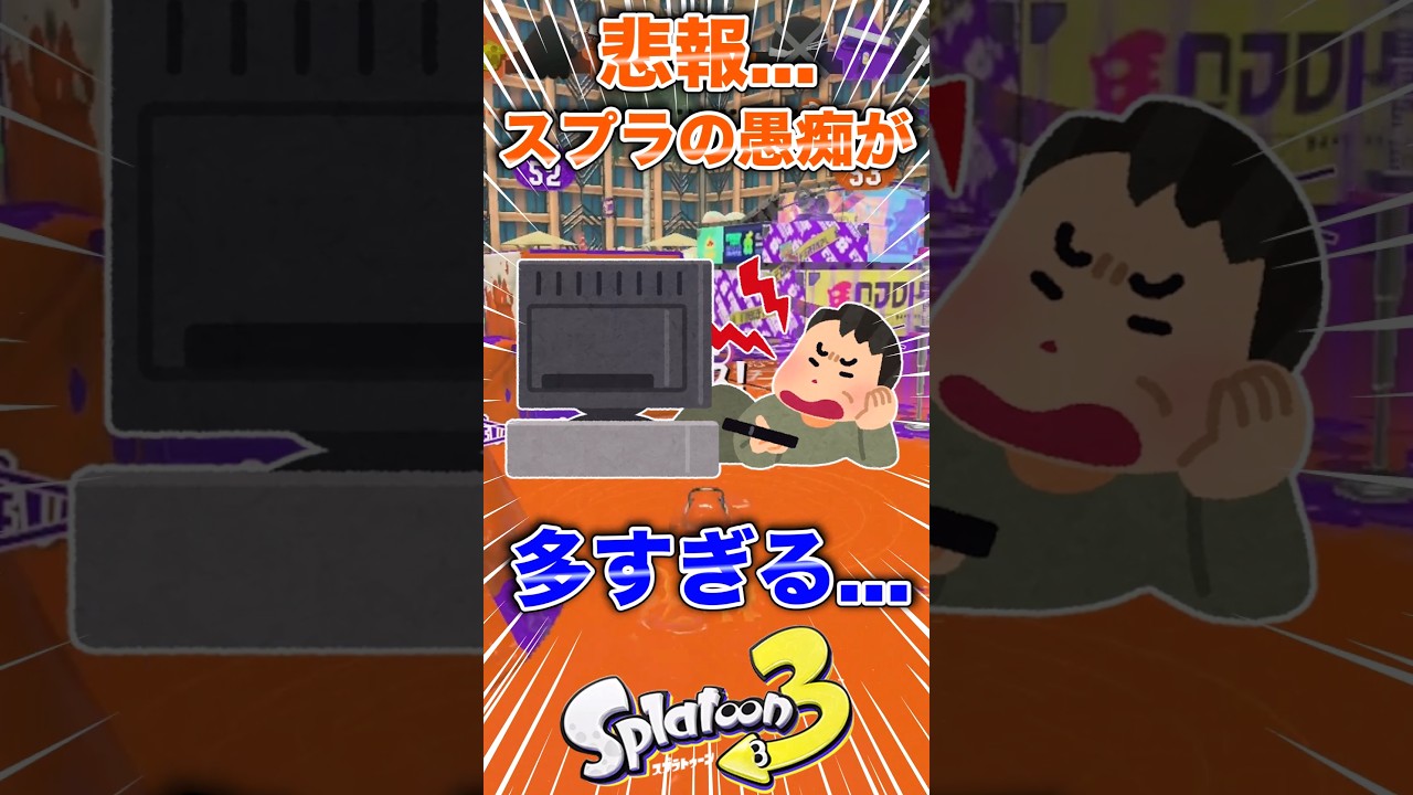 悲報...スプラの愚痴が多すぎる...#スプラ3 #スプラトゥーン #スプラ
