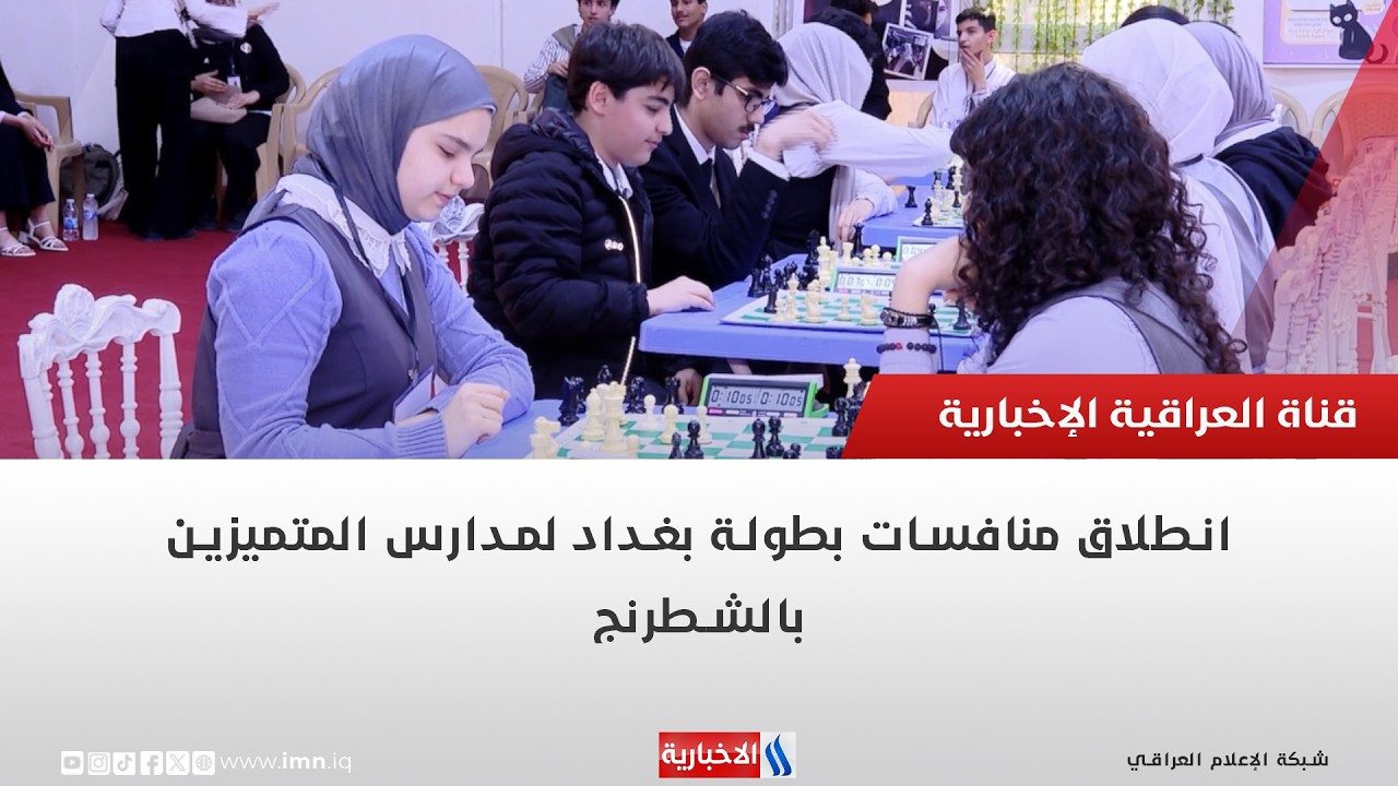 فيديو | انطلاق منافسات بطولة بغداد لمدارس المتميزين بالشطرنج | تقرير عبد الصمد كاظم